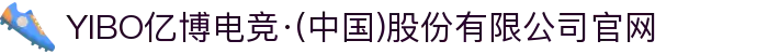 YIBO亿博电竞·(中国)股份有限公司官网