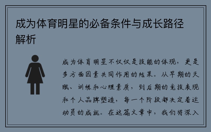 成为体育明星的必备条件与成长路径解析
