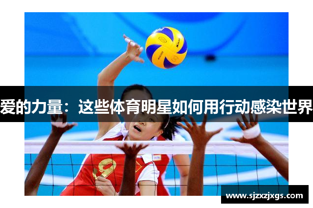 爱的力量：这些体育明星如何用行动感染世界
