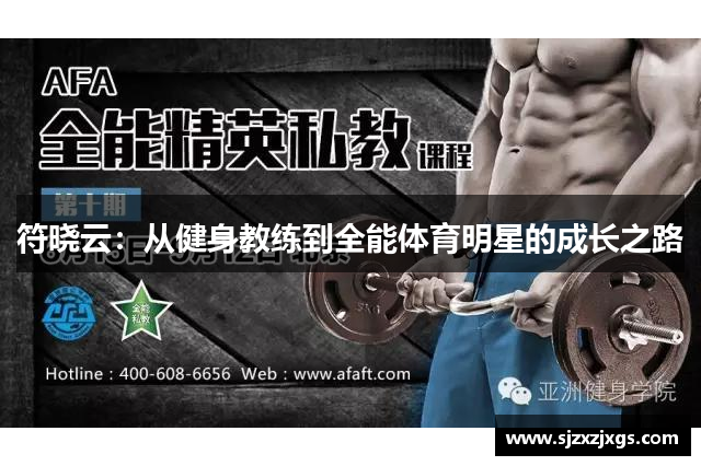 符晓云：从健身教练到全能体育明星的成长之路