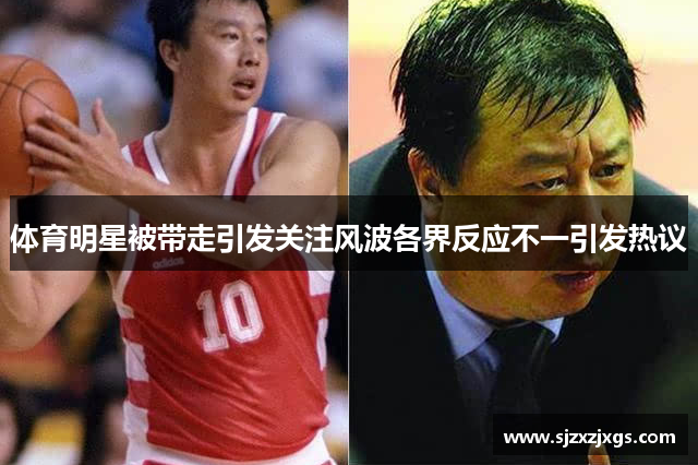 体育明星被带走引发关注风波各界反应不一引发热议
