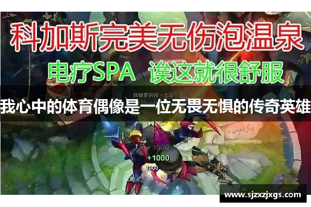 我心中的体育偶像是一位无畏无惧的传奇英雄