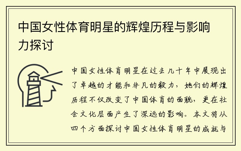 中国女性体育明星的辉煌历程与影响力探讨