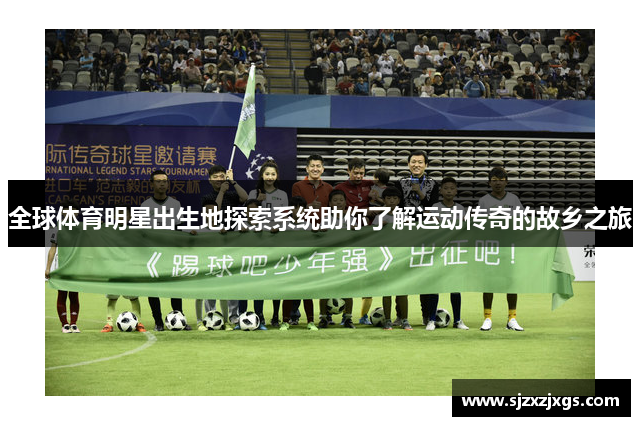 全球体育明星出生地探索系统助你了解运动传奇的故乡之旅