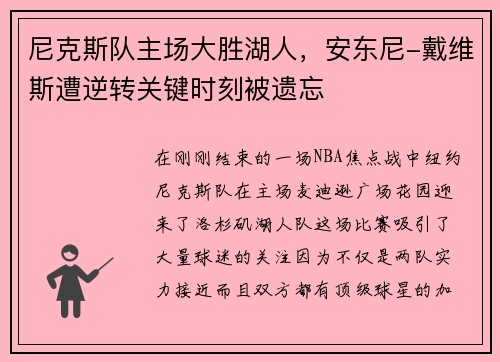 尼克斯队主场大胜湖人，安东尼-戴维斯遭逆转关键时刻被遗忘