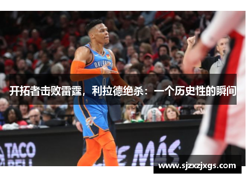 开拓者击败雷霆，利拉德绝杀：一个历史性的瞬间