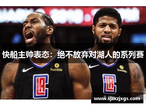 快船主帅表态：绝不放弃对湖人的系列赛