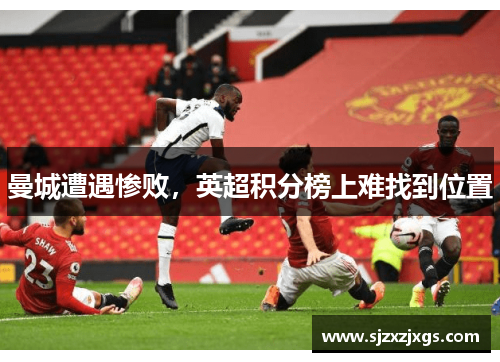 曼城遭遇惨败，英超积分榜上难找到位置