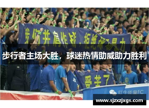 步行者主场大胜，球迷热情助威助力胜利