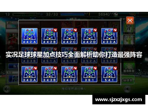 实况足球球星加点技巧全面解析助你打造最强阵容