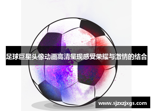 足球巨星头像动画高清呈现感受荣耀与激情的结合
