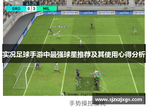 实况足球手游中最强球星推荐及其使用心得分析
