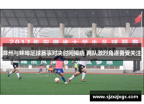 滁州与蚌埠足球赛事对决时间揭晓 两队激烈角逐备受关注