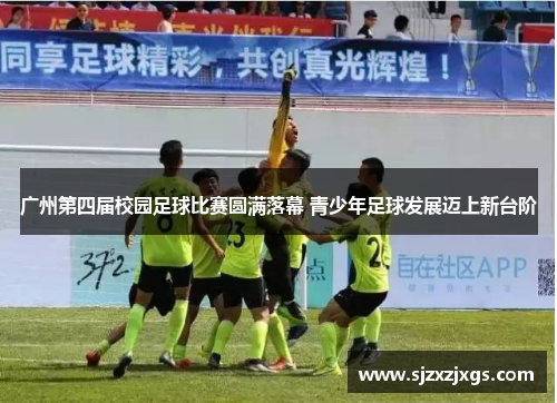 广州第四届校园足球比赛圆满落幕 青少年足球发展迈上新台阶