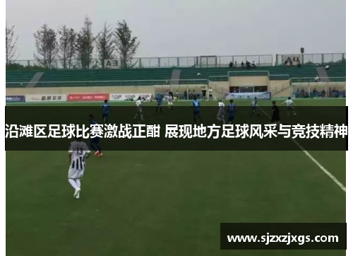 沿滩区足球比赛激战正酣 展现地方足球风采与竞技精神