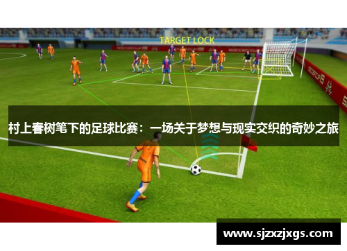 村上春树笔下的足球比赛：一场关于梦想与现实交织的奇妙之旅