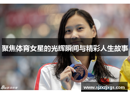 聚焦体育女星的光辉瞬间与精彩人生故事
