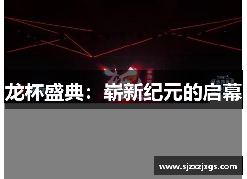 龙杯盛典：崭新纪元的启幕