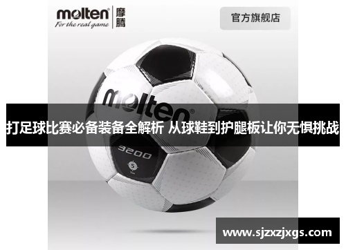 打足球比赛必备装备全解析 从球鞋到护腿板让你无惧挑战