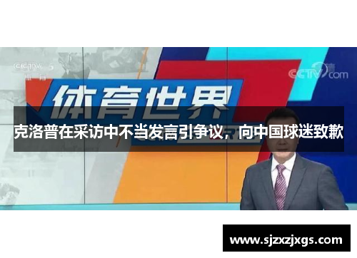 克洛普在采访中不当发言引争议，向中国球迷致歉