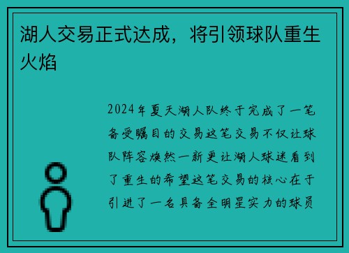 湖人交易正式达成，将引领球队重生火焰