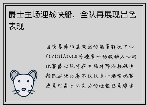 爵士主场迎战快船，全队再展现出色表现