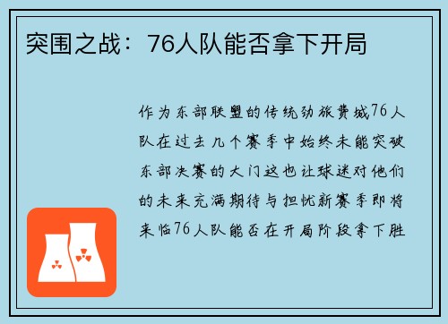 突围之战：76人队能否拿下开局