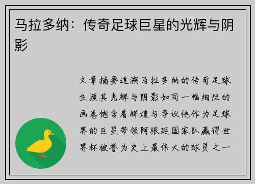 马拉多纳：传奇足球巨星的光辉与阴影