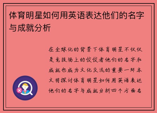 体育明星如何用英语表达他们的名字与成就分析