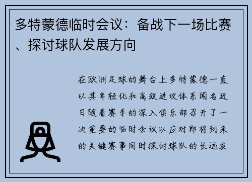 多特蒙德临时会议：备战下一场比赛、探讨球队发展方向