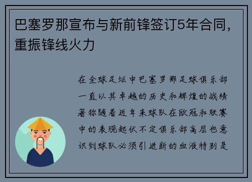 巴塞罗那宣布与新前锋签订5年合同，重振锋线火力