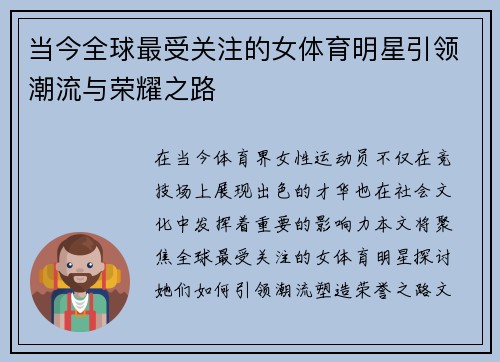 当今全球最受关注的女体育明星引领潮流与荣耀之路