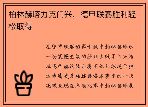 柏林赫塔力克门兴，德甲联赛胜利轻松取得
