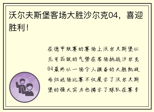 沃尔夫斯堡客场大胜沙尔克04，喜迎胜利！