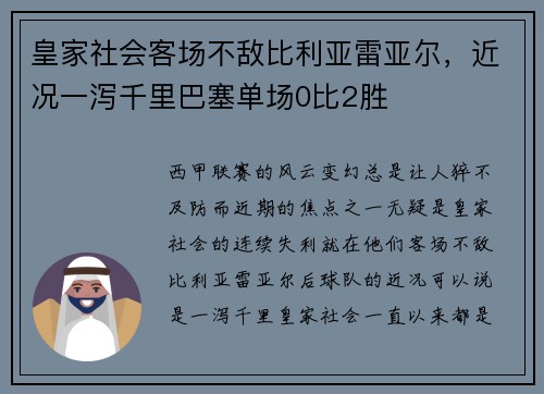 皇家社会客场不敌比利亚雷亚尔，近况一泻千里巴塞单场0比2胜
