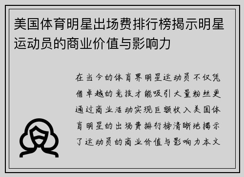 美国体育明星出场费排行榜揭示明星运动员的商业价值与影响力