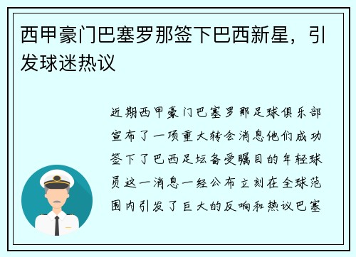 西甲豪门巴塞罗那签下巴西新星，引发球迷热议