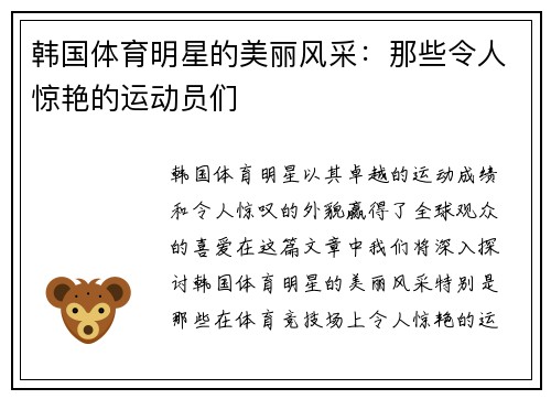 韩国体育明星的美丽风采：那些令人惊艳的运动员们