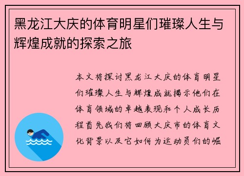 黑龙江大庆的体育明星们璀璨人生与辉煌成就的探索之旅