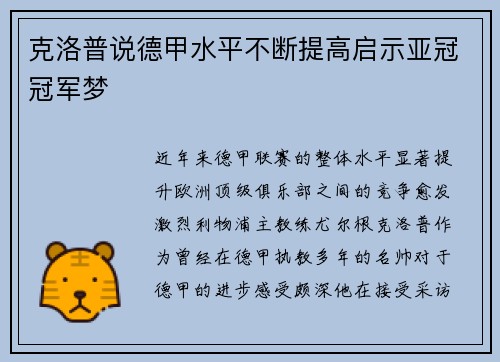 克洛普说德甲水平不断提高启示亚冠冠军梦