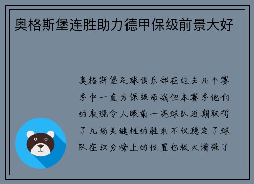 奥格斯堡连胜助力德甲保级前景大好