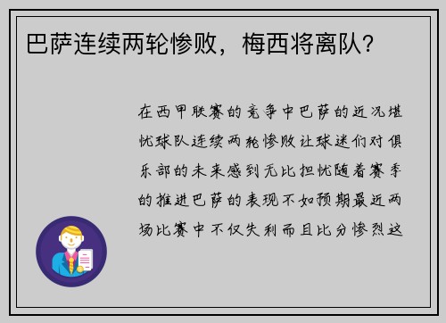 巴萨连续两轮惨败，梅西将离队？