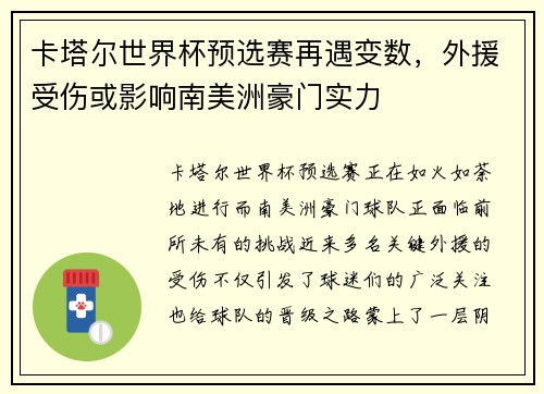 卡塔尔世界杯预选赛再遇变数，外援受伤或影响南美洲豪门实力