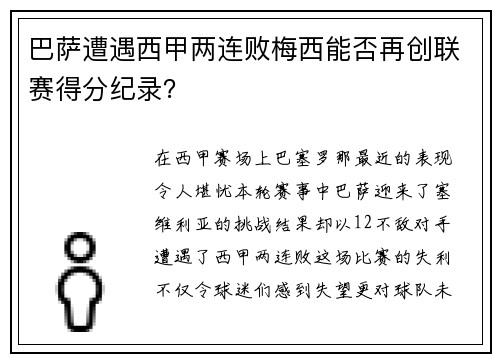 巴萨遭遇西甲两连败梅西能否再创联赛得分纪录？