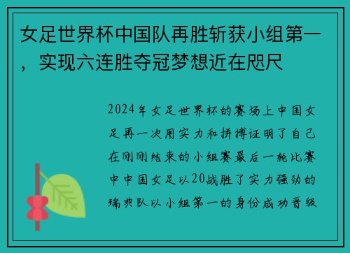 女足世界杯中国队再胜斩获小组第一，实现六连胜夺冠梦想近在咫尺