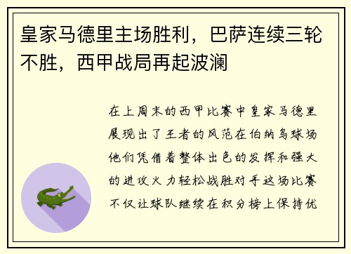 皇家马德里主场胜利，巴萨连续三轮不胜，西甲战局再起波澜