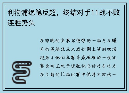 利物浦绝笔反超，终结对手11战不败连胜势头