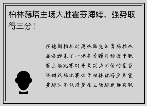 柏林赫塔主场大胜霍芬海姆，强势取得三分！