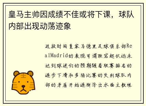 皇马主帅因成绩不佳或将下课，球队内部出现动荡迹象
