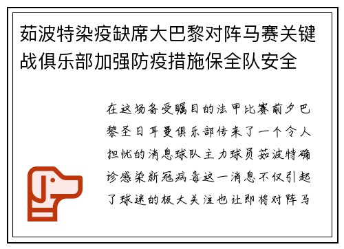 茹波特染疫缺席大巴黎对阵马赛关键战俱乐部加强防疫措施保全队安全